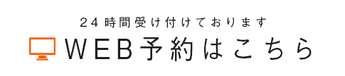 WEB予約はこちら 24時間受け付けております