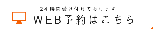 WEB予約はこちら 24時間受け付けております