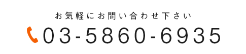 03-5860-6935 お気軽にお問い合わせ下さい