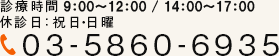 03-5860-6935 診療時間 9:00～12:00/14:00～17:00 祝日・日曜・月曜日の午後は休診