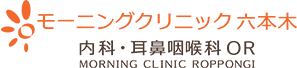 モーニングクリニック六本木 内科耳鼻咽喉科OR MORNING CLINIC ROPPONGI