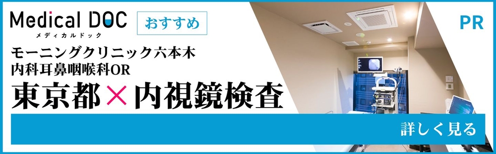 東京都×内視鏡検査