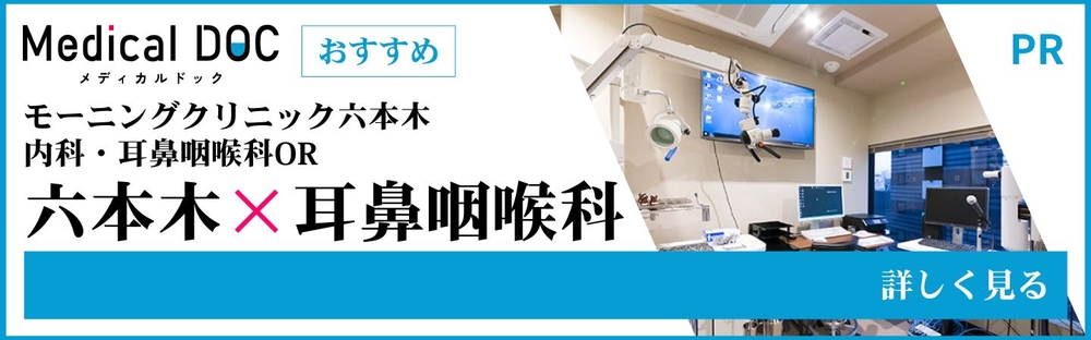 六本木×耳鼻咽喉科
