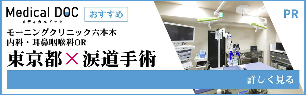 東京都×涙道手術