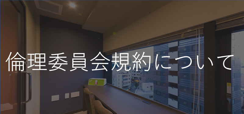 倫理委員会規約について