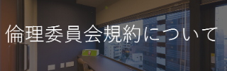 倫理委員会規約について