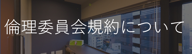 倫理委員会規約について