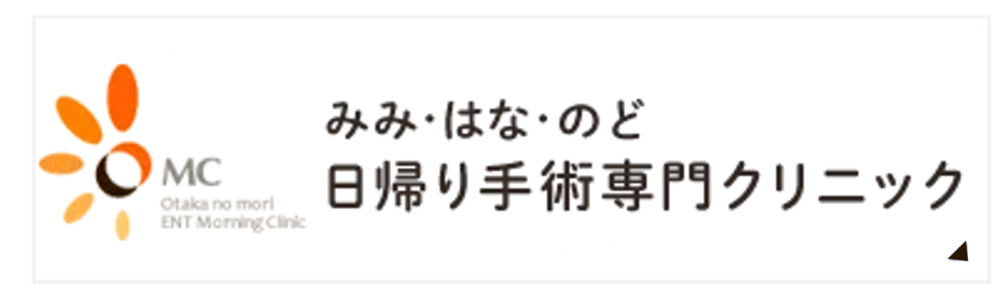 日帰り手術専門クリニック