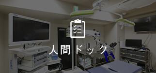 人間ドック