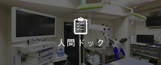 人間ドック