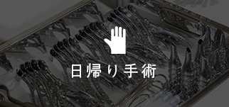 日帰り手術