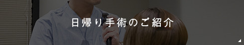 日帰り手術のご紹介