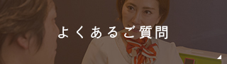 よくあるご質問