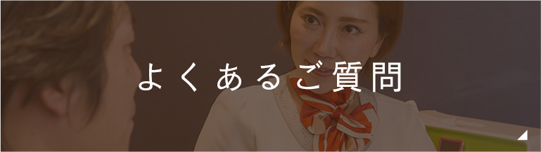 よくあるご質問
