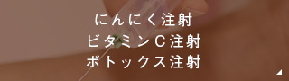 にんにく注射 ビタミンＣ注射