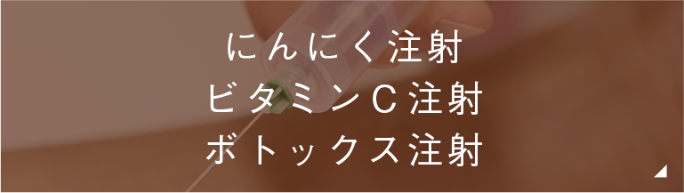 にんにく注射 ビタミンＣ注射