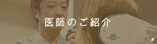 医師のご紹介