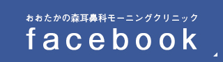 facebook おおたかの森耳鼻科モーニングクリニック