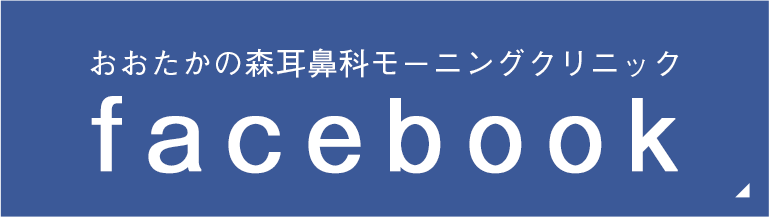 facebook おおたかの森耳鼻科モーニングクリニック