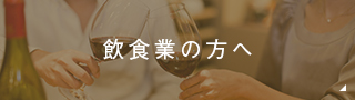 飲食業の方へ