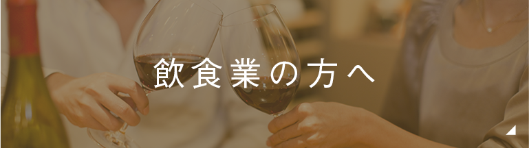 飲食業の方へ