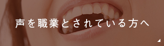 声を職業とされている方へ