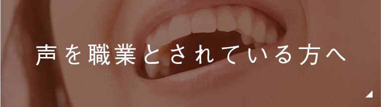 声を職業とされている方へ