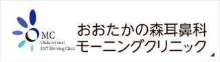 おおたかの森耳鼻科モーニングクリニック