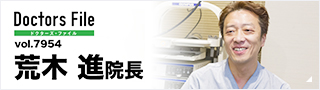 荒木 進 院長 Doctors File ドクターズ-ファイル vol.7954