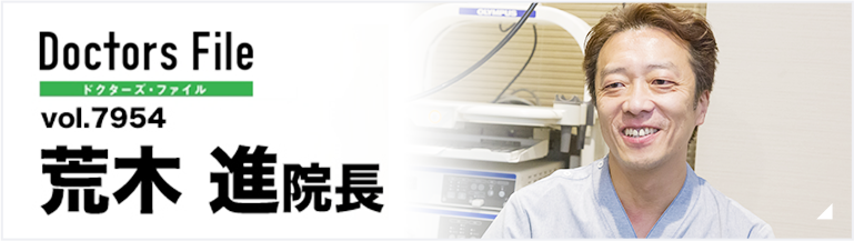 荒木 進 院長 Doctors File ドクターズ-ファイル vol.7954